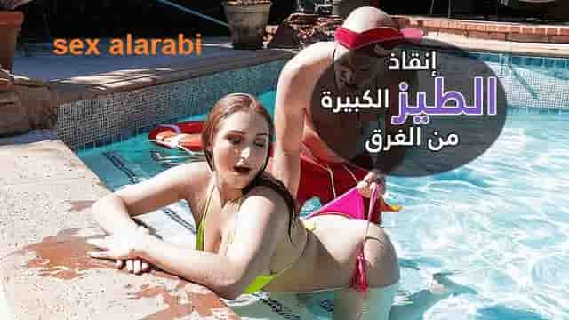 سكس نيك شرالأمط طيز في المسبح – سكس مترجم