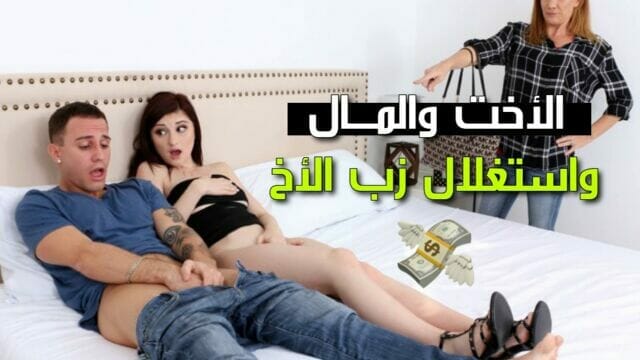 اخ يستغل اخته وي نيك شرالأمط ها –  سكس محارم مترجم