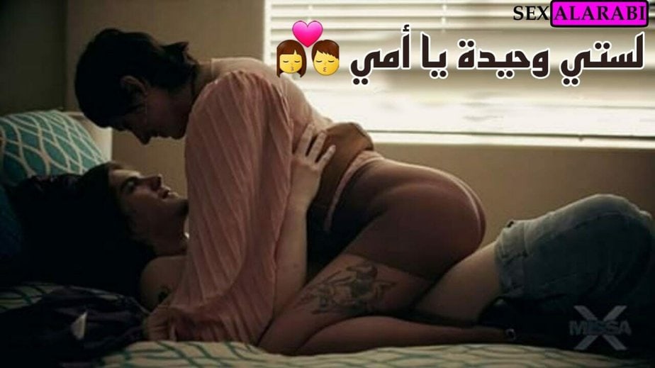 لستي وحيدة يا الأم  سكس مترجم امهات