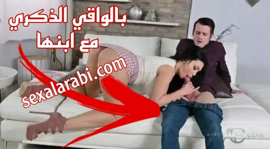 سكس مع زوجة ابي بالواقي الذكري  سكس مترجم