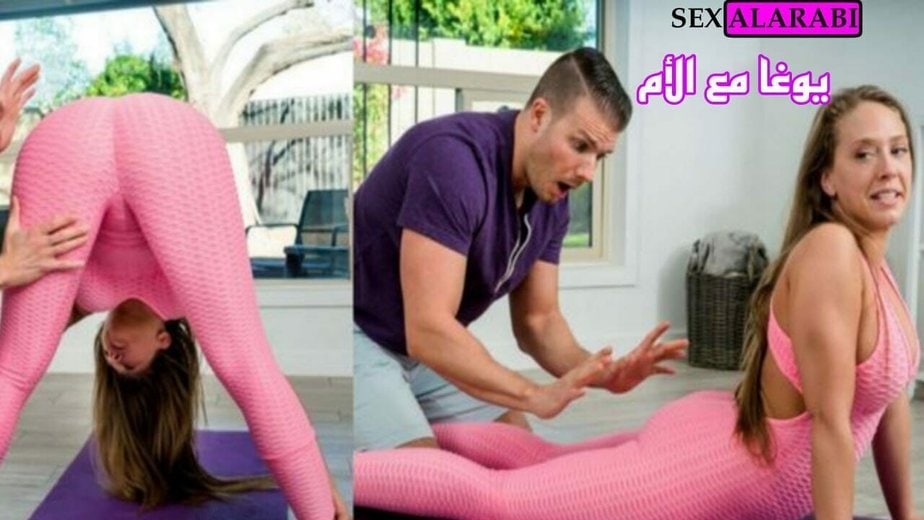 سكس مترجم محارم – ي نيك شرالأمط  امه وهي بتعمل يوغا –  سكس مترجم امهات