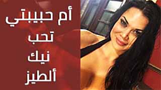 أم حبيبتي تحب  نيك شرالأمط  الطيز  سكس امهات مترجم