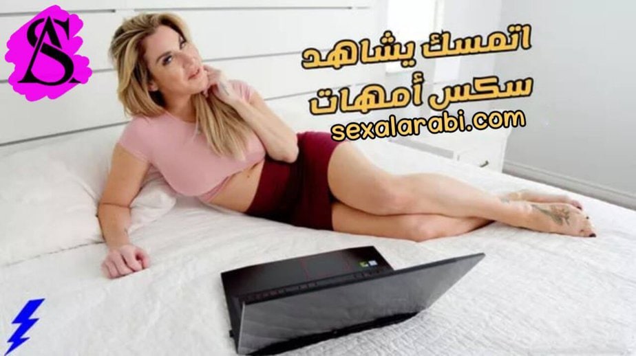 أبني مدمن الأباحية –  سكس مترجم