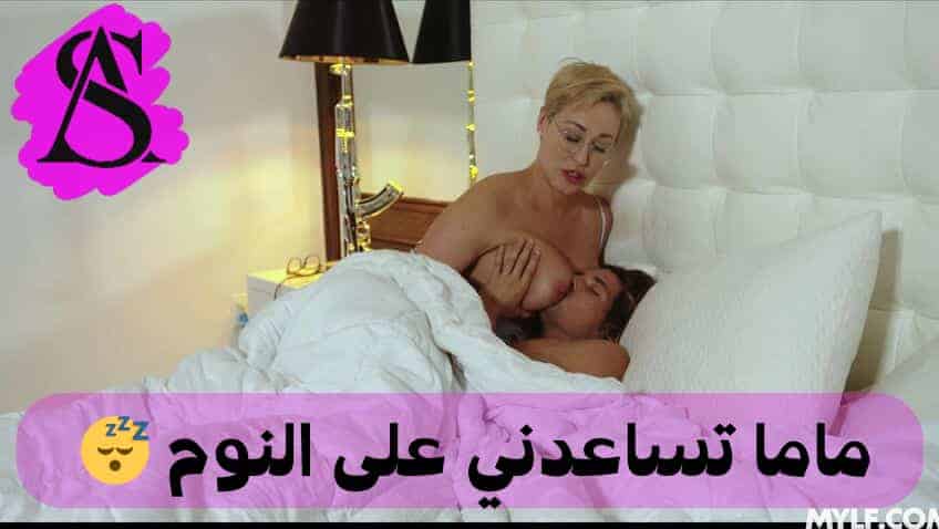 ينام مع امه احدث ال  سكس مترجم