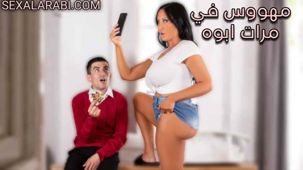 سكس مترجم مهووس فيكي يا مرات ابويه –  سكس امهات  مشاهدة xnxx  mom