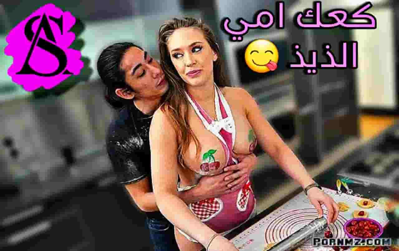 سكس امهات – كعك ماما لذيذ زي كسها –  سكس مترجم –  مشاهدة xnxx