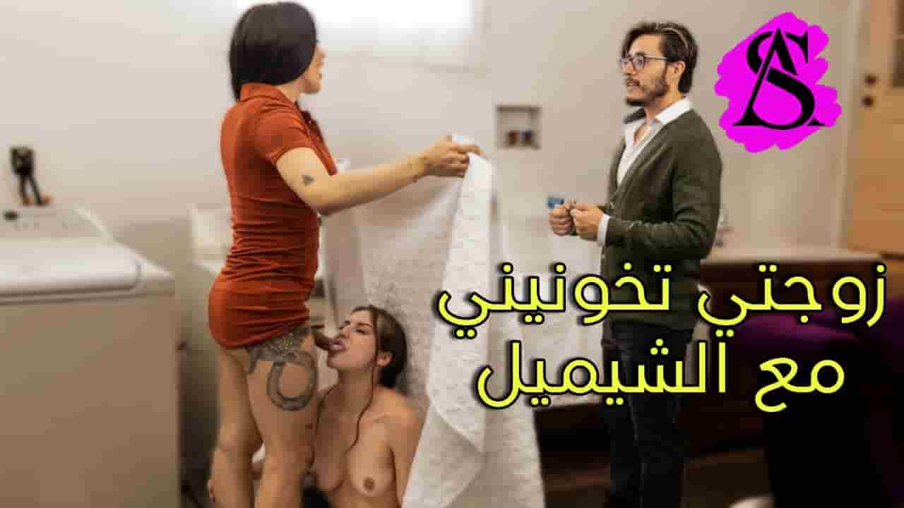 سكس مترجم زوجتي تخونني مع الشيميل  سكس شيميل –  سكس  مشاهدة xnxx