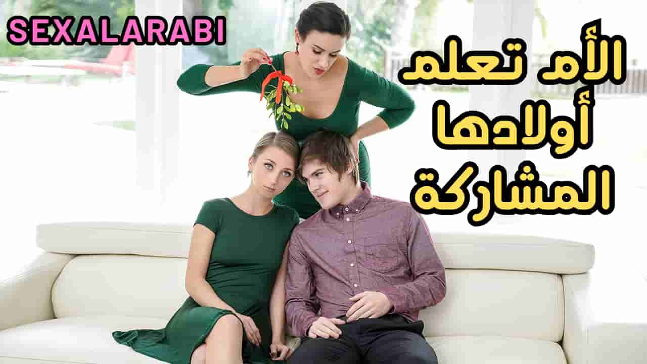 سكس مترجم الأم تعلم اولادها المشاركة في ال سكس –  سكس امهات –  سكس اخوات-  سكس عائلي