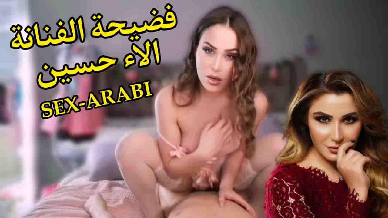 سكس فضيحة الاء حسين  سكس عراقي  سكس مزيف