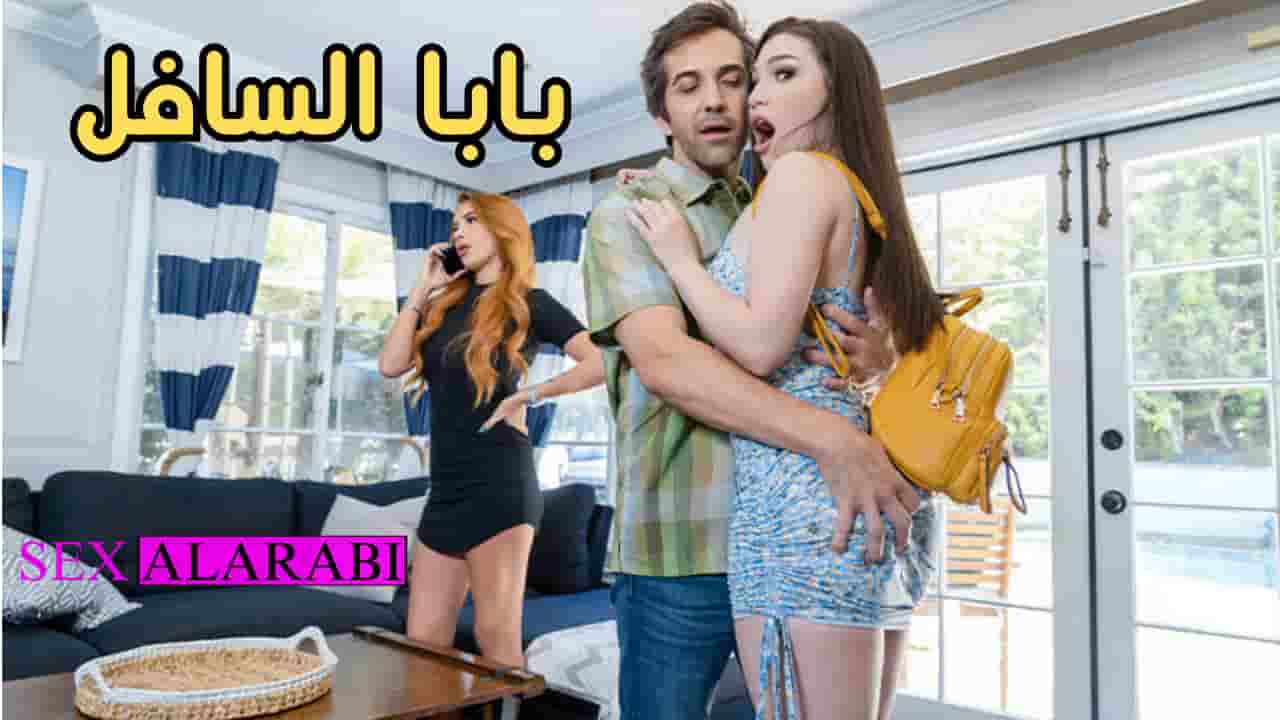 بابا الواطي –  سكس مترجم