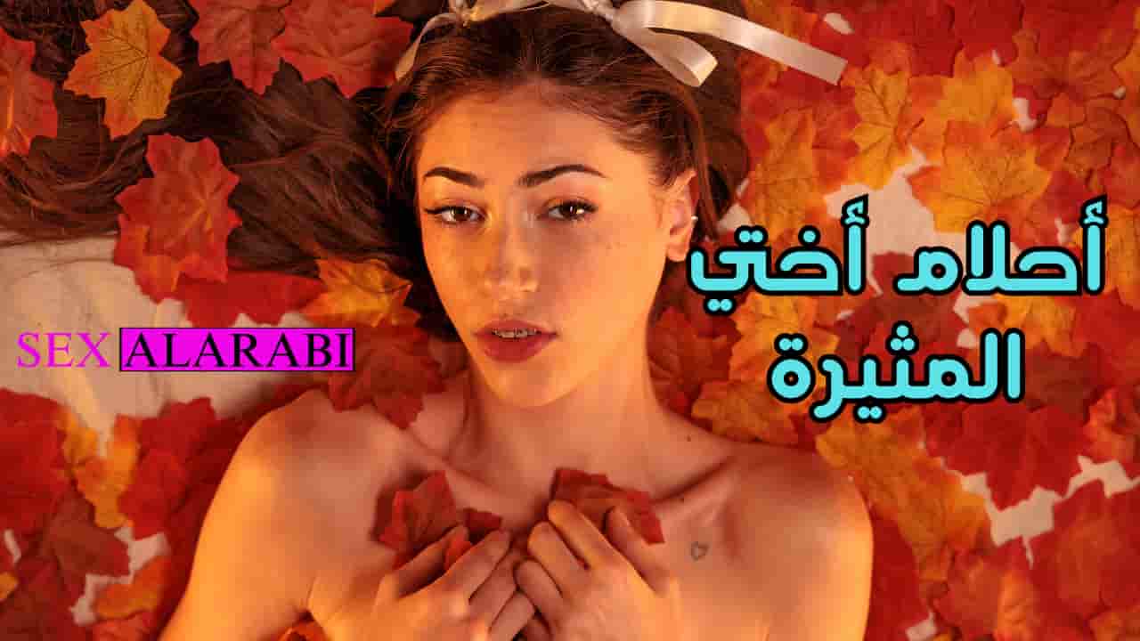سكس مترجم احلام  الأخت  المثيرة  سكس اخوات – sister  مشاهدة xnxx