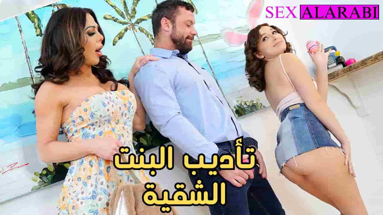 سكس مترجم تأديب البنت الشقية  سكس سحاق عائلي –  سكس اباء –  سكس امهات