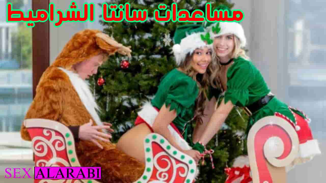 سكس مترجم مساعدات سانتا الشرالأمط  سكس اخوات –  مشاهدة xnxx  sister