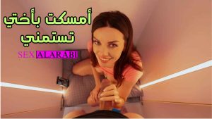 الأخت  بتلعب في كسها –  سكس مترجم