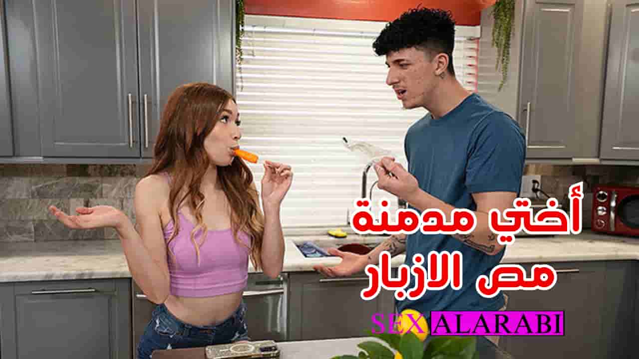 الأخت  مدمنة مص الازبار  سكس مترجم –  سكس اخوات –  مشاهدة xnxx  sister