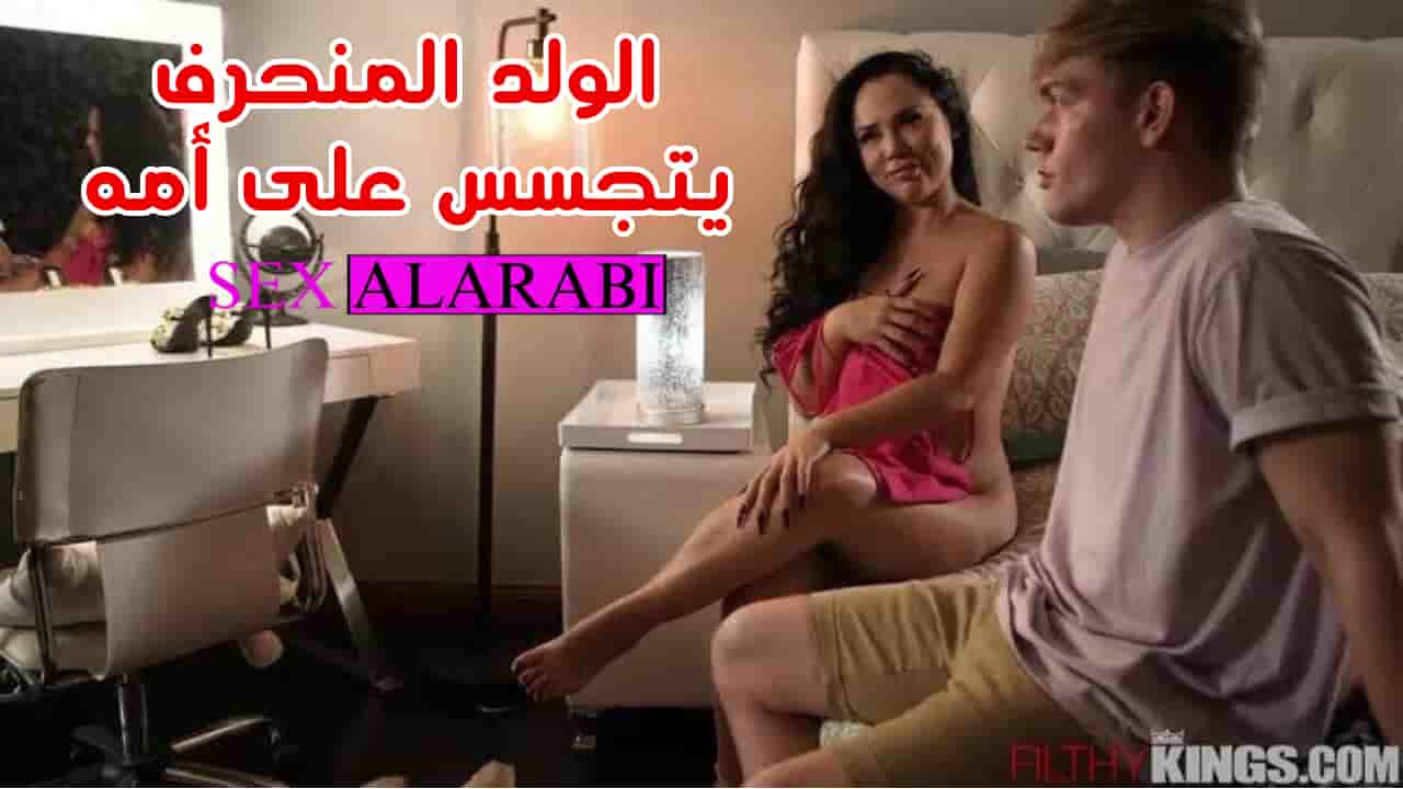 ولد منحرف يتجسس على امه –  سكس مترجم –  سكس امهات –  سكس محارم