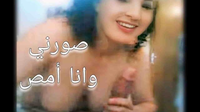 سكس عراقي لا تحذف ال اريد اشوفه  سكس عربي