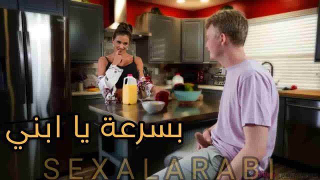 بسرعة يا ابني بابا في الطريق – سكس مترجم