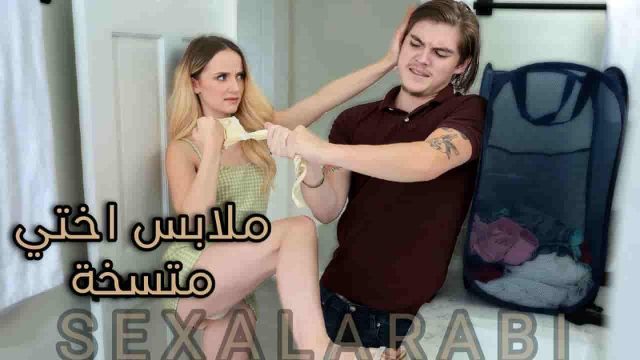 يع ملابس  الأخت  وسخة –  سكس مترجم