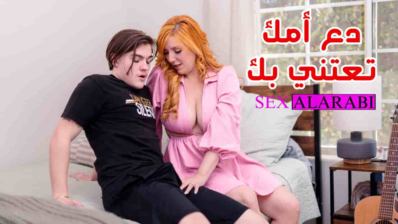 اترك أمك تهتم بك –  سكس مترجم امهات –  مشاهدة xnxx  mom and son