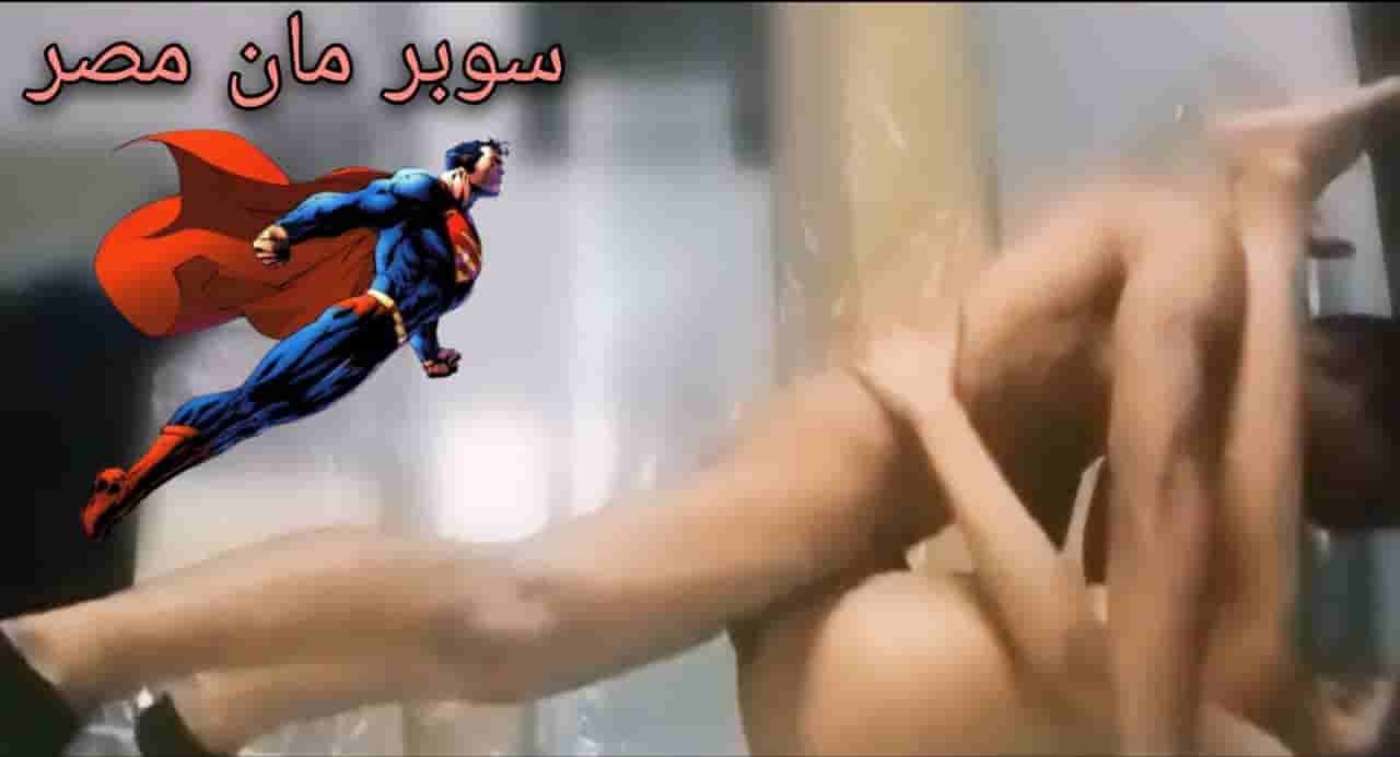 سوبرمان مصر يظهر على الساحة ال سكسية –  سكس مصري