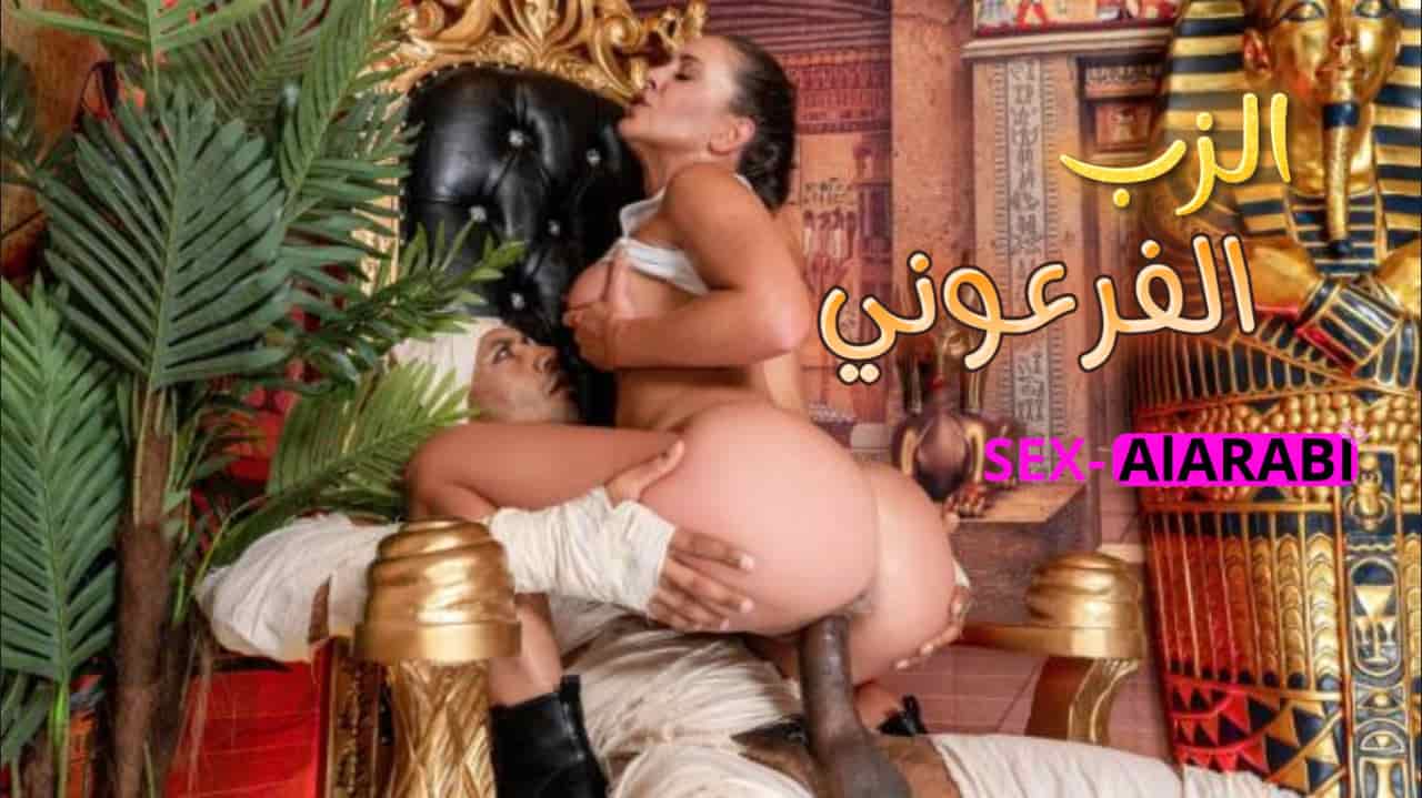 فرعون مصر يظهر في فيلم  سكس مترجم