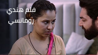 فيلم هندي رومانسي  –  سكس